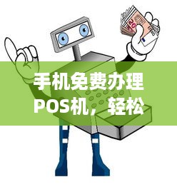 手机免费办理POS机，轻松实现支付自由