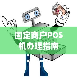 固定商户POS机办理指南