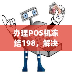 办理POS机冻结198，解决冻结问题的有效方法