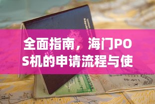 全面指南，海门POS机的申请流程与使用详解