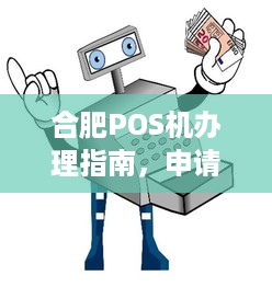 合肥POS机办理指南，申请、流程、费用及常见问题