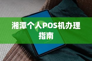 湘潭个人POS机办理指南