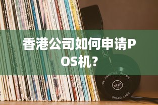 香港公司如何申请POS机？