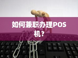 如何兼职办理POS机？