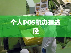 个人POS机办理途径