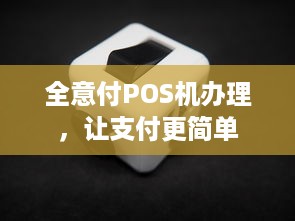 全意付POS机办理，让支付更简单