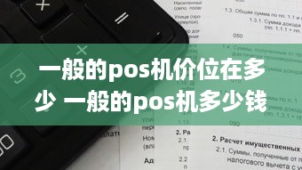 一般的pos机价位在多少 一般的pos机多少钱一台