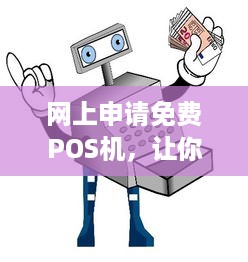 网上申请免费POS机，让你的生意更轻松