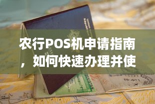 农行POS机申请指南，如何快速办理并使用