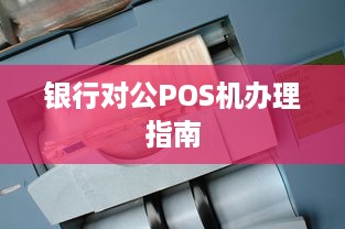 银行对公POS机办理指南