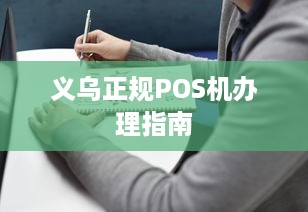 义乌正规POS机办理指南