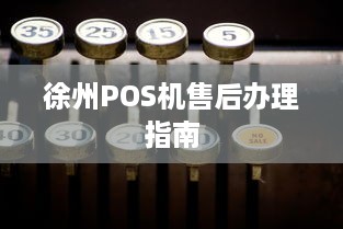 徐州POS机售后办理指南