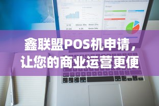 鑫联盟POS机申请，让您的商业运营更便捷、高效