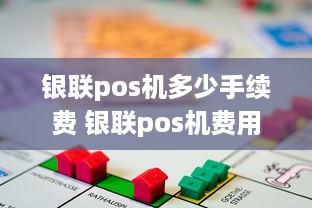 银联pos机多少手续费 银联pos机费用