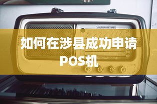 如何在涉县成功申请POS机