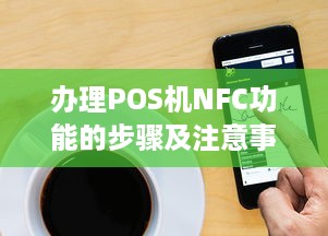 办理POS机NFC功能的步骤及注意事项