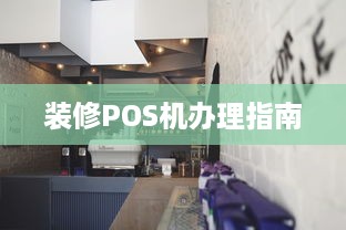 装修POS机办理指南