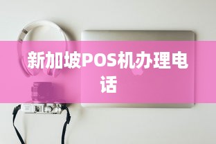 新加坡POS机办理电话