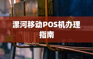 漯河移动POS机办理指南