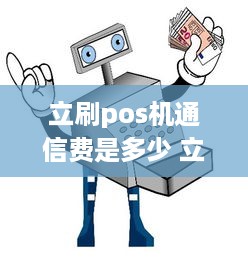 立刷pos机通信费是多少 立刷pos机要钱吗