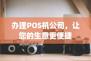 办理POS机公司，让您的生意更便捷