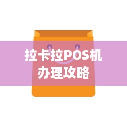 拉卡拉POS机办理攻略