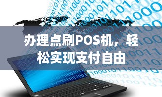 办理点刷POS机，轻松实现支付自由