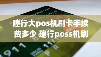 建行大pos机刷卡手续费多少 建行poss机刷卡手续费怎么算