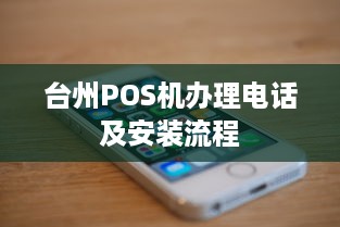 台州POS机办理电话及安装流程