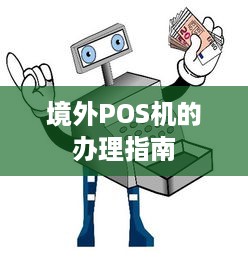 境外POS机的办理指南