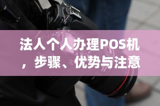 法人个人办理POS机，步骤、优势与注意事项