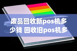 废品回收新pos机多少钱 回收旧pos机多少钱一个