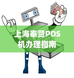 上海奉贤POS机办理指南