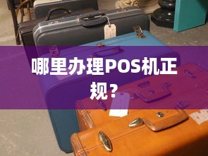 哪里办理POS机正规？