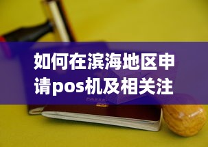 如何在滨海地区申请pos机及相关注意事项