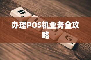 办理POS机业务全攻略