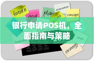 银行申请POS机，全面指南与策略