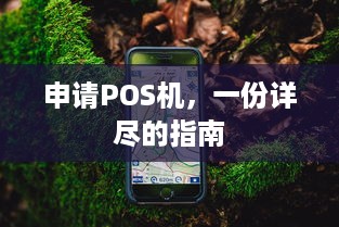 申请POS机，一份详尽的指南