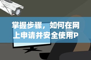 掌握步骤，如何在网上申请并安全使用POS机