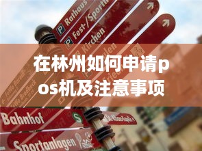 在林州如何申请pos机及注意事项