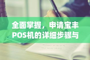 全面掌握，申请宝丰POS机的详细步骤与注意事项