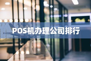 POS机办理公司排行