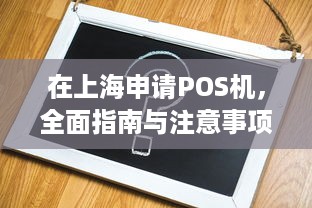 在上海申请POS机，全面指南与注意事项