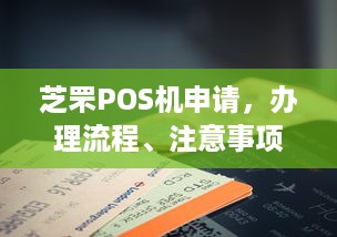 芝罘POS机申请，办理流程、注意事项及优势详解