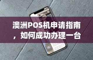 澳洲POS机申请指南，如何成功办理一台在澳洲使用的POS机？