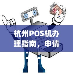 杭州POS机办理指南，申请、流程、费用及常见问题