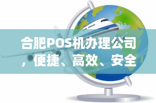 合肥POS机办理公司，便捷、高效、安全