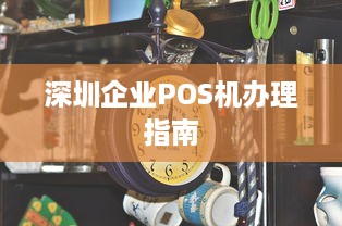 深圳企业POS机办理指南