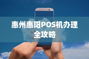 惠州惠阳POS机办理全攻略