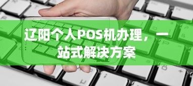 辽阳个人POS机办理，一站式解决方案